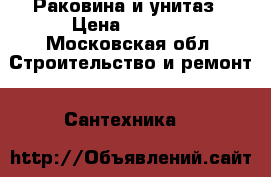 Раковина и унитаз › Цена ­ 3 000 - Московская обл. Строительство и ремонт » Сантехника   